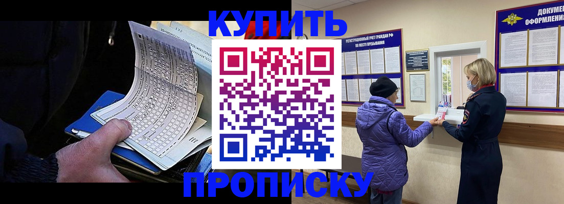 временная прописка в Амурске