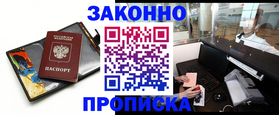 прописка 2025 в Амурске